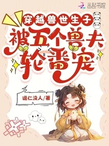 Traveling Through the World of Beasts to Give Birth to a Child: Being Pampered by Five Beast Husbands in Turn