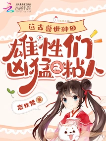 Farming in the Ancient Beast World: the Males Are Fierce and Clingy