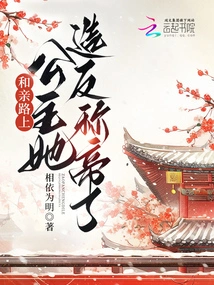 On the Way to Get Married, the Princess Rebelled and Proclaimed Herself Emperor