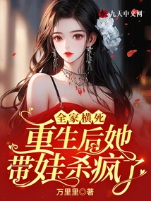 The Whole Family Died Violently. after Rebirth, She Went Crazy with Her Children