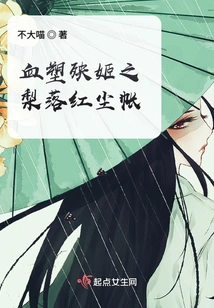 The Blood-sculpted Pear Falls into the World of Mortals