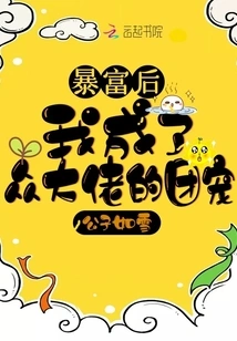 After I Became Rich, I Became the Favorite of All the Big Guys