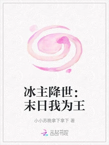 The Ice Lord Comes to the World: I Will Be the King at the End of the World