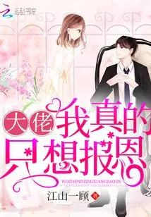 Boss, I Really Just Want to Repay the Favor