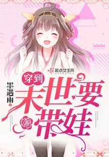 I Have to Take Care of My Baby Until the End of the World