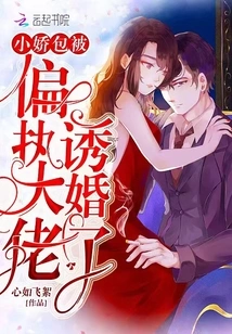 Xiaojiaobao Was Lured into Marriage by a Paranoid Boss