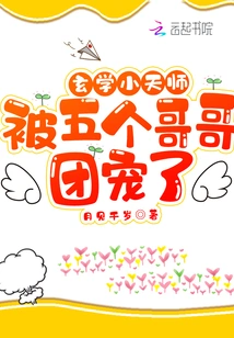 The Little Master of Metaphysics is Doted on by His Five Brothers