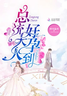 Mr. President, You Are so Pregnant!