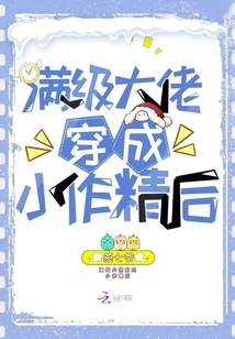 After the Full-level Boss Dressed up as a Little Douchebag