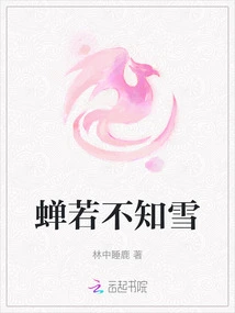 If the Cicada Does Not Know the Snow