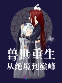 Rebirth in the Beast World: from Despair to Peak