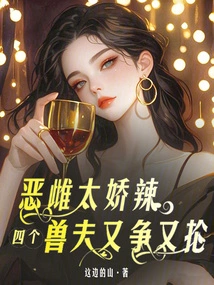 The Evil Female is Too Delicate, and the Four Beastmen Are Fighting over Her