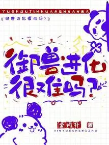 Is it Difficult to Evolve a Beast?