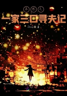 A Story About a Family of Three Looking for a Husband in the Last Days