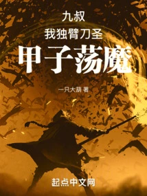 Uncle Jiu: I Am a One-armed Swordsman and a Demon with a Sword