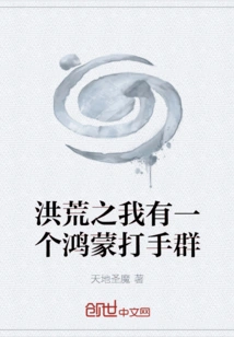 I Have a Group of Hongmeng Thugs in the Prehistoric Era