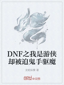 Dnf: I Am a Ranger but Forced to Exorcise Demons with Ghost Hands