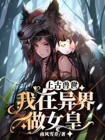 Ancient Beast World: I Am a Queen in Another World