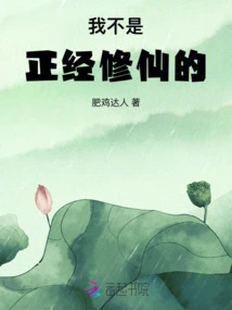 I Am Not a Serious Cultivator