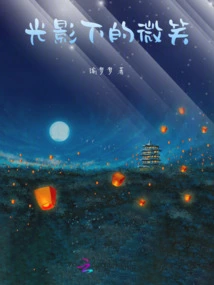 Smile under the Light and Shadow