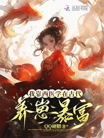 I Relied on Western Medicine to Raise Babies and Become Rich in Ancient Times