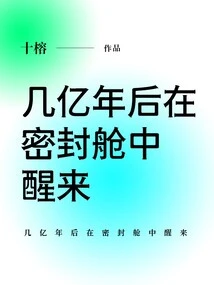 Waking up in a Sealed Cabin after Hundreds of Millions of Years