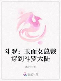 Douluo: the Jade-faced Female Ceo Travels to Douluo Continent