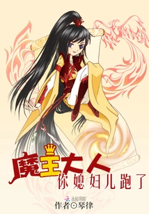 Lord Demon King, Your Wife Has Run Away