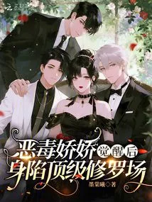 After the Vicious Jiaojiao Awakened, She Was Trapped in the Top Shura Field