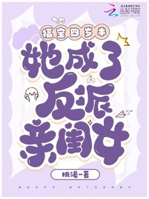 When Fu Bao Was Four and a Half Years Old, She Became the Villain's Daughter