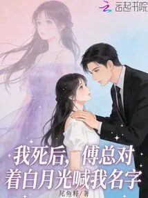 After I Died, Mr. Fu Called My Name to Bai Yueguang
