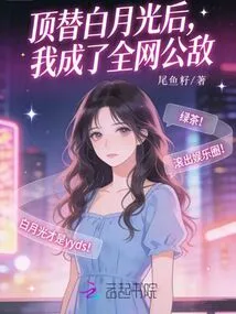 After Replacing Bai Yueguang, I Became the Public Enemy of the Entire Network