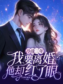 After Three Years of Cold War, He Got Jealous When I Wanted to Divorce Him