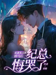 His Ex-wife Was Beautiful and Sassy, but Ji Zong Regretted and Cried after They Fell Out of Love