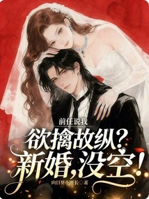 My Ex Said I Was Playing Hard to Get? Newlywed, No Time!