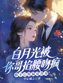 Bai Yueguang Was Pinched by Your Brother and Kissed Her Like Crazy, so You Regretted Preferring a Substitute?