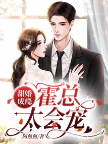 Sweet Marriage Addiction: Mrs. Huo Knows How to Spoil