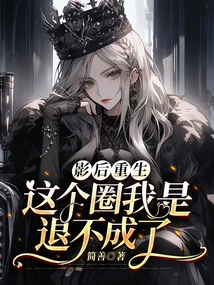 The Movie Queen is Reborn. I Can't Retreat from This Circle