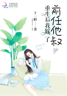 After I Was Reborn, I Married My Ex's Uncle