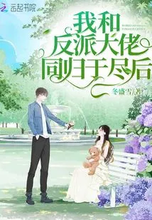 After I Died Together with the Villain Boss