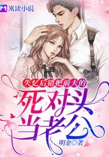 After Losing His Memory, He Mistook His Ex-husband's Nemesis for Her Husband