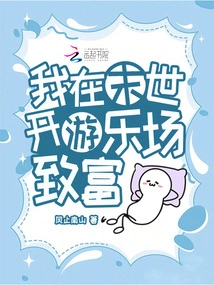 I'll Get Rich by Opening an Amusement Park in the Last Days