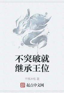 If You Don't Break Through, You Will Inherit the Throne