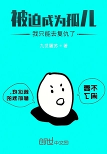 Being Forced to Become an Orphan, I Can Only Seek Revenge