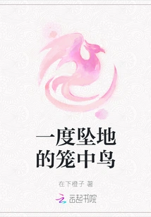 The Caged Bird That Once Fell to the Ground