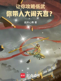 I Asked You to Conquer Low Martial Arts, but You Lead People to Cause Trouble in the Palace?