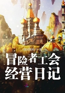 Adventurer's Guild Management Diary