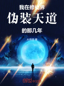 The Years When I Was Pretending to Be the Way of Heaven in the World of Immortality