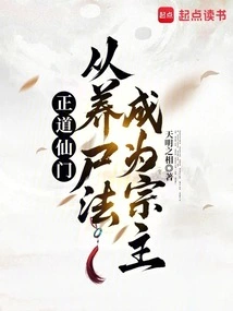 The Righteous Immortal Sect, from Cultivating Corpses to Becoming the Sect Leader