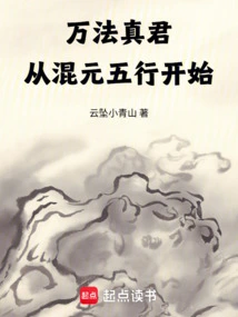 The True King of Ten Thousand Dharmas: Starting from the Five Elements of Hunyuan